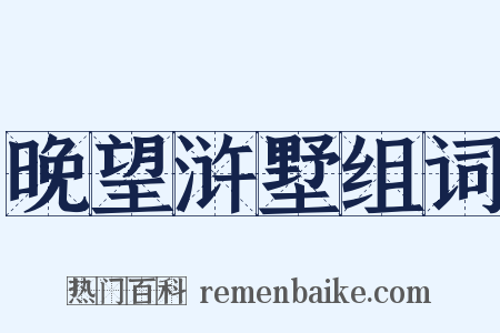 晚望浒墅组词是什么意思的图片